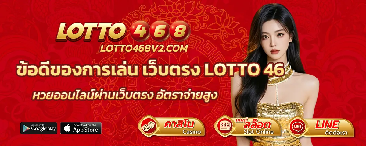 เว็บตรง lotto 468